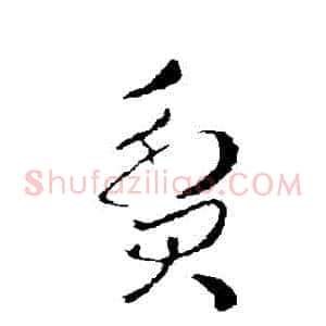 貧