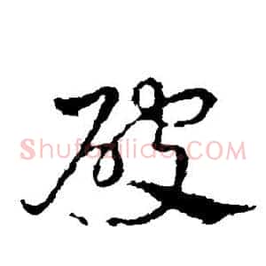 破