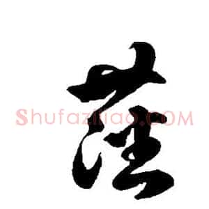藩