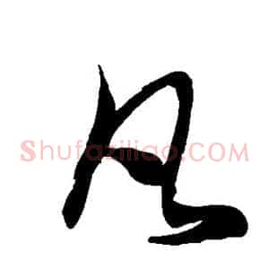 凡