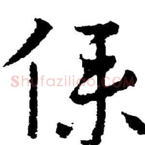 仆