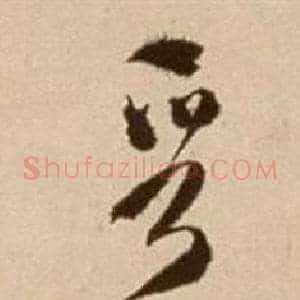晉