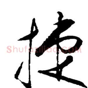 捷