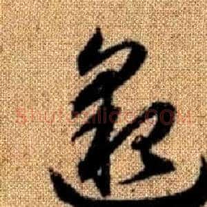 邈