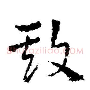欺