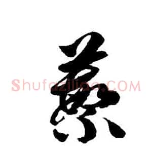 蘩