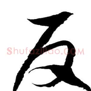 反