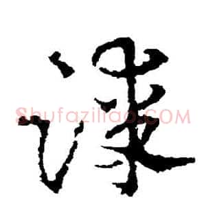 漆