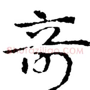 奇