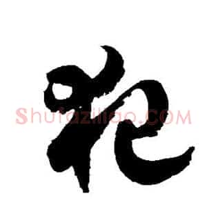 犯