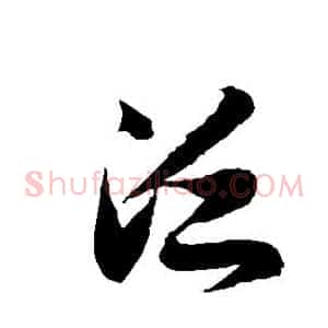 泛