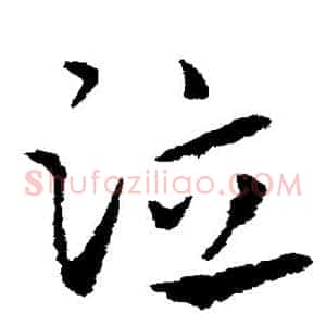 泣