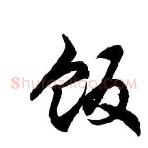 飯