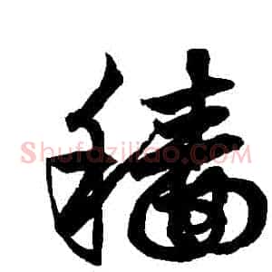 穡