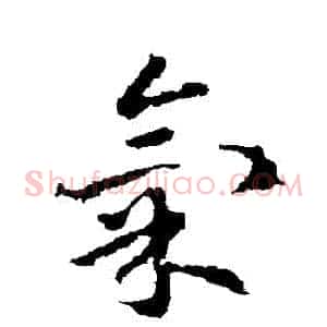 氣