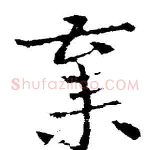棄