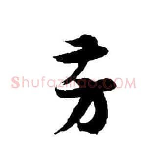 芳