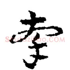 牵