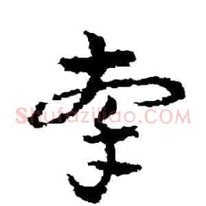 牽