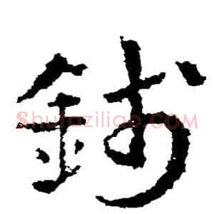 钱