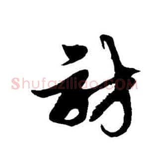 访