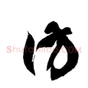 彷