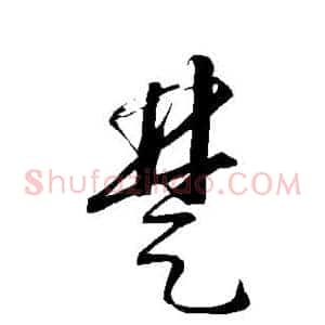 楚