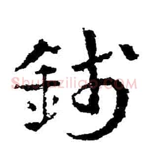 錢