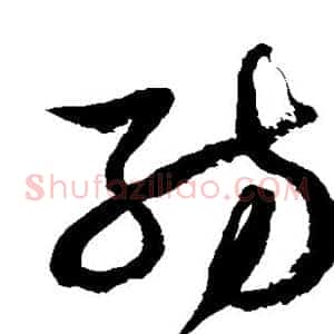 纺