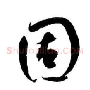 固