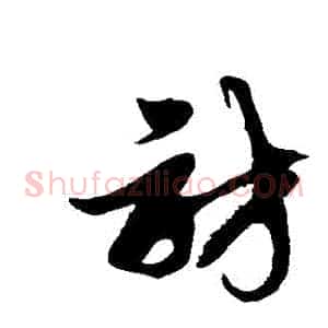 訪