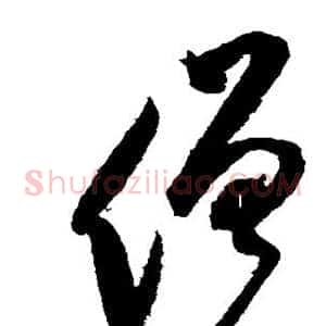 僧