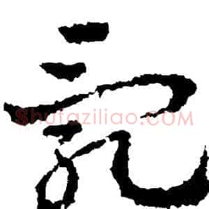 亂