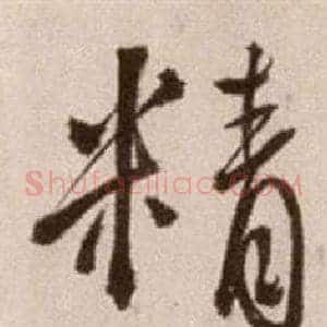 精