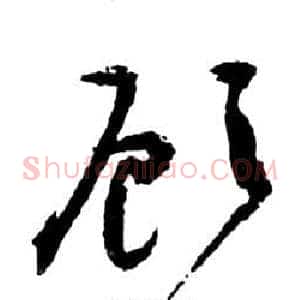顾