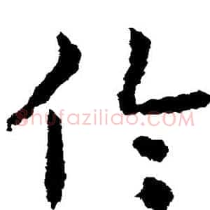 伦