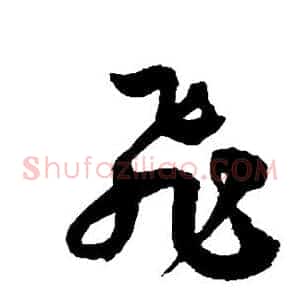 飞