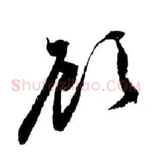 顧
