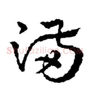 滿