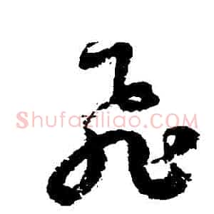 飛