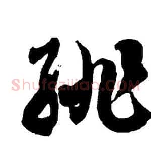 绯