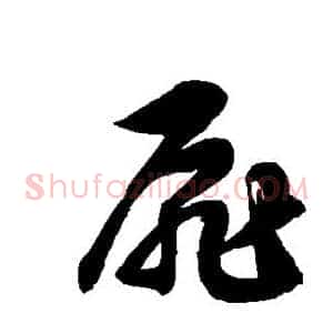 扉