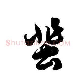 蜚