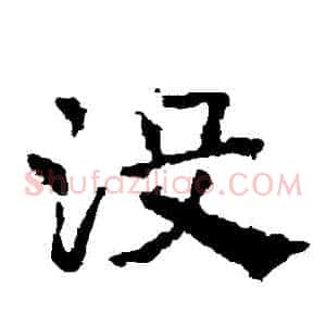 沒