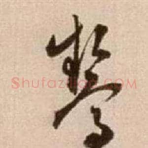 驚
