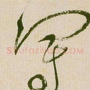 冠
