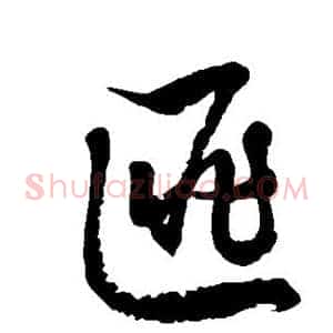 匪