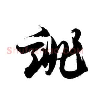 诽