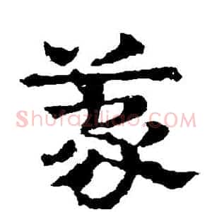 蒙