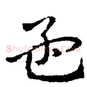孟